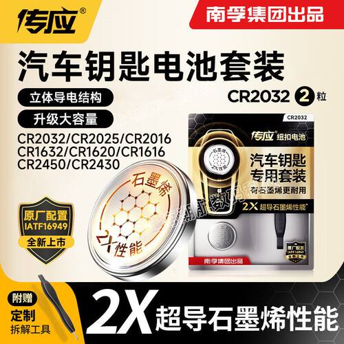 南孚传应石墨烯汽车钥匙纽扣电池
