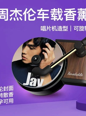 周杰伦车载唱片机香薰空调出风口香氛汽车内饰摆件旋转新款包邮