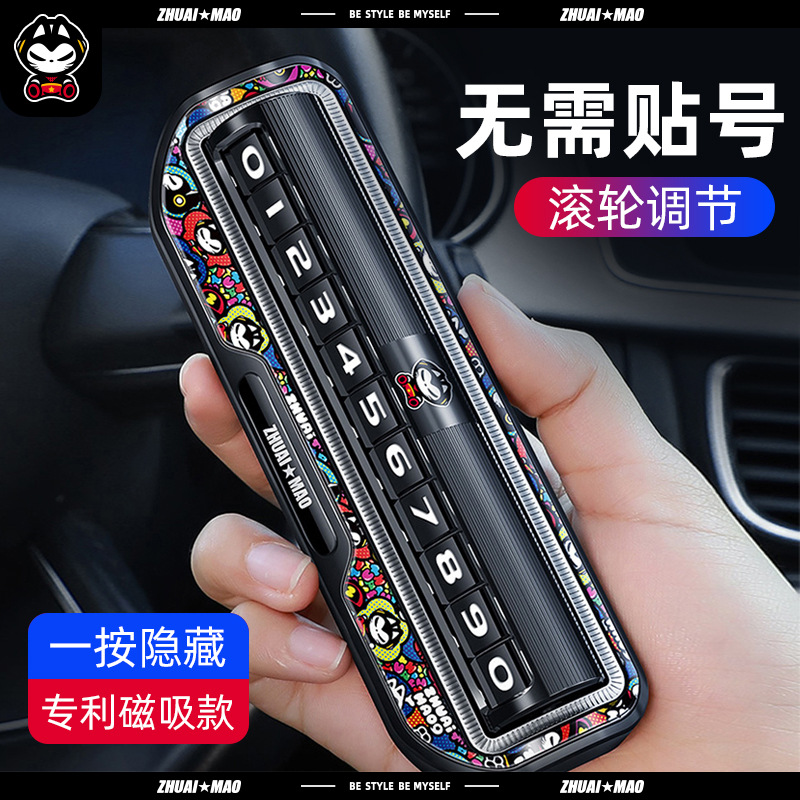 滚轮调节汽车临时停车号码牌拽猫新款挪车牌车内电话挪号码牌包邮