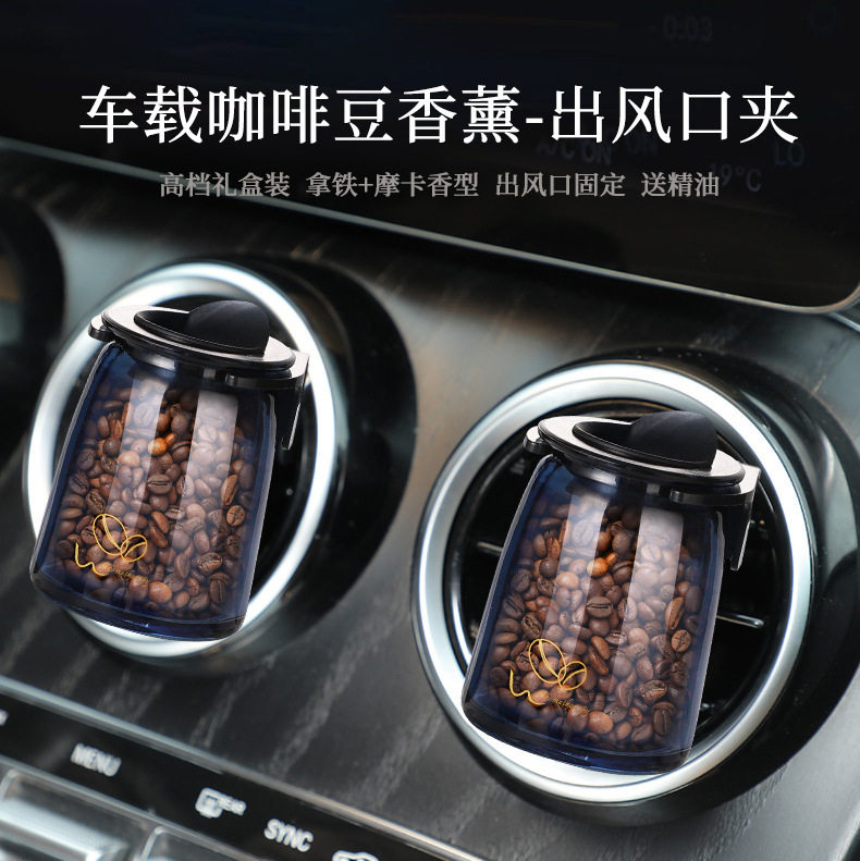 新品质感车载咖啡豆香薰汽车出风口香水瓶装礼盒装拿铁摩卡香薰