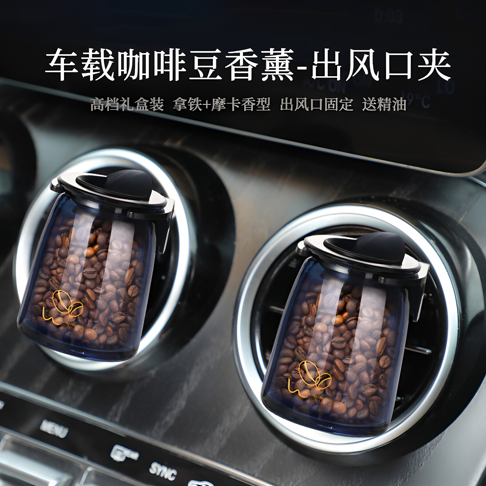 新品质感车载咖啡豆香薰汽车出风口香水瓶装礼盒装拿铁摩卡香薰