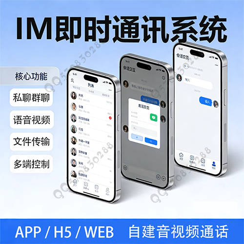 飞语IM即时通讯APP软件/PC/H5/单聊群聊信息安全加密/音视频通话