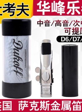 美国DUKOFF杜考夫D8D7高音/次/中音萨克斯金属笛头 Kenny G用新款
