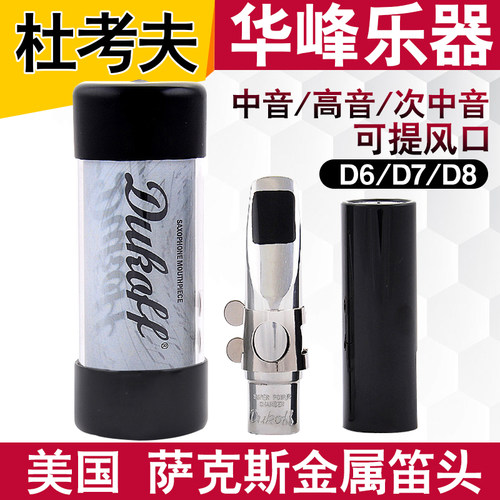 美国DUKOFF杜考夫D8D7高音/次/中音萨克斯金属笛头 Kenny G用新款