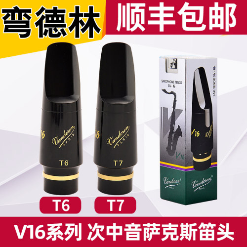弯德林V16次中音笛头T6 T7 T8法国vandoren降b调萨克斯胶木笛头