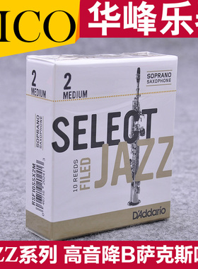 美国RICO SELECT JAZZ 高音萨克斯哨片 爵士精选 省代正品 瑞口
