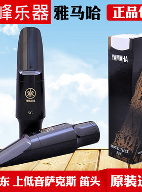 雅马哈上低音萨克斯笛头降e调巴立东胶木笛头日本yamaha笛头5C