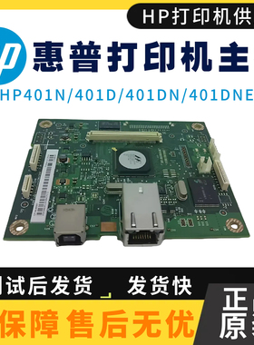 原装惠普HP401N主板401DW 驱动板 401D接口板 425DW 401DNE引擎板