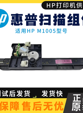 原装惠普HPM1005 MFP1005扫描头1120扫描组件新款M1005扫描架排线