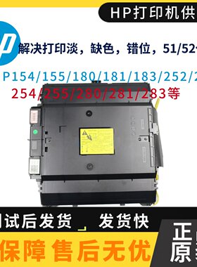 适用惠普HP254 180 181 281 283 154激光器252 277 280 253激光盒