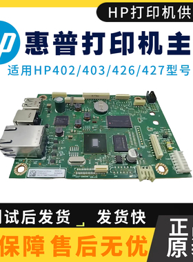 原装惠普HPM403D 403DW 404DN 427FDN主板402DN 402N 426DW驱动板