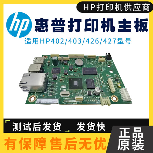 惠普403DC板引擎板原装