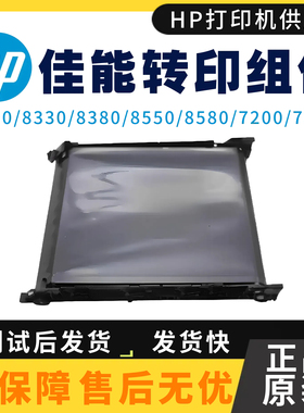 原装佳能MF7200 7660传输带 8350CDN 8330 8380 8550 8580转印带