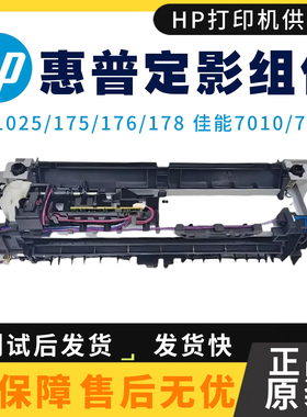 全新原装惠普HP CP1025 175定影组件176N 177FW 加热组件 热凝器