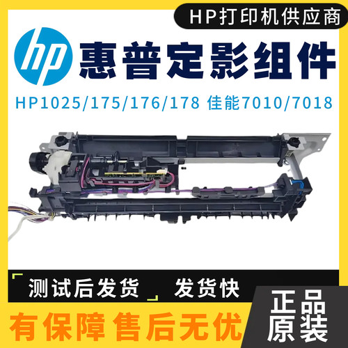 惠普1025加热组件定影组件原装