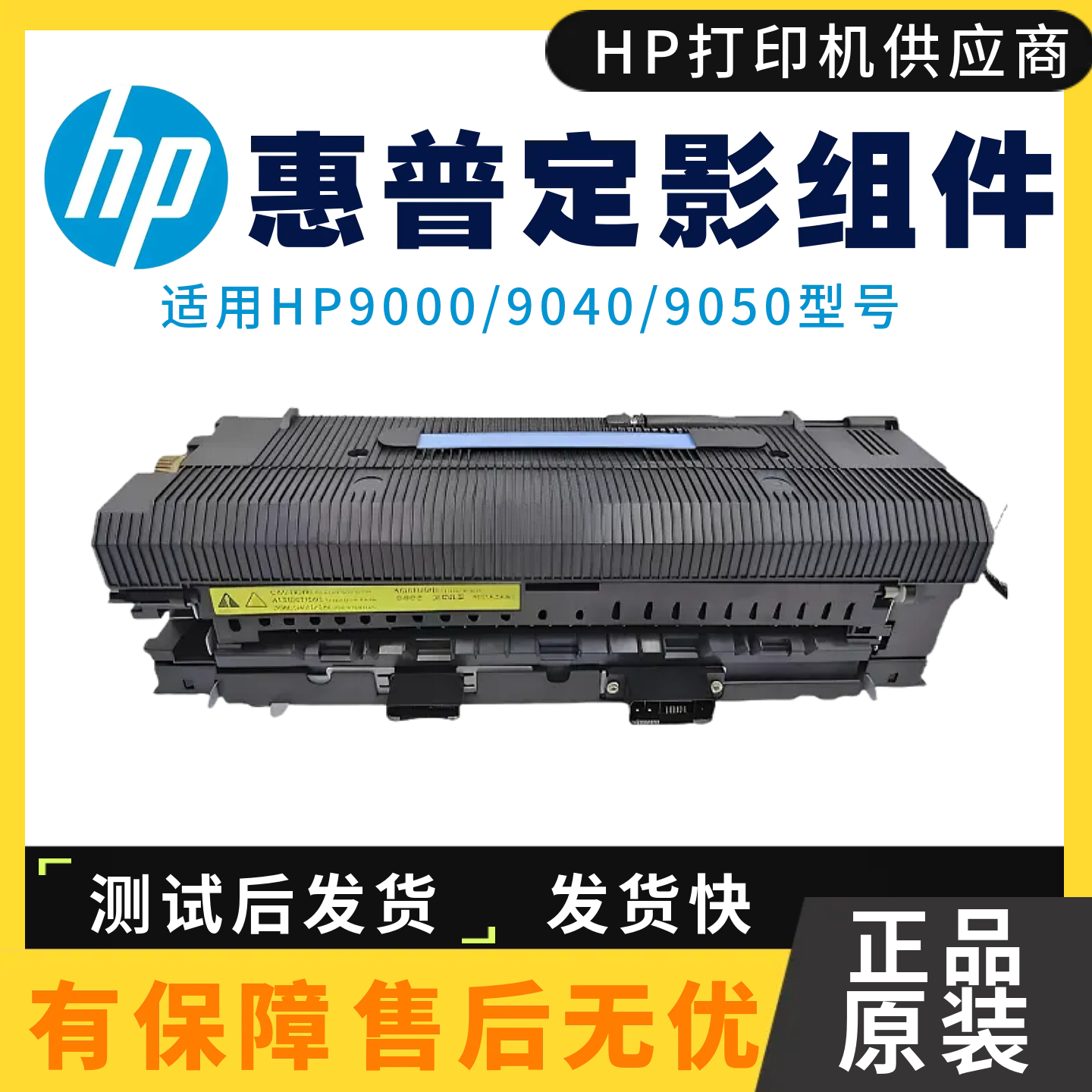 原装惠普9050加热组件定影组件