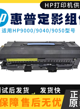 原装惠普HP9000dn 9040定影组件9050加热组件热凝器 定影下辊上辊