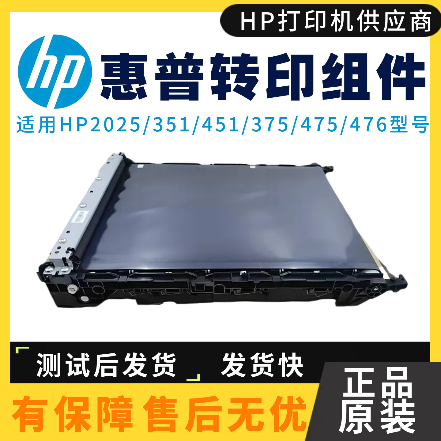 原装惠普cp2025 HP351a 375nw传输带451nw 475dn 476nw转印带组件