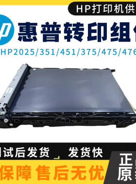 原装惠普cp2025 HP351a 375nw传输带451nw 475dn 476nw转印带组件