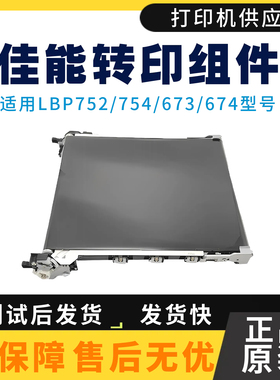 全新原装佳能LBP752CDW 673CDN转印组件CANON754CDW 674CDW转印带