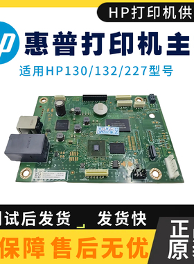 原装惠普HP132A 227SDN 132DW 132FW主板130NW 134 227FDN驱动板