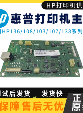 原装惠普HPM136WM 103A 133 138W 104W主板1003A 107A 108W驱动板