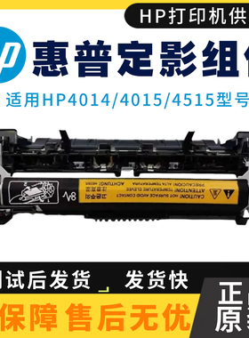 全新原装惠普HP4014 4515定影组件 4015N 4015TN定影器 加热组件