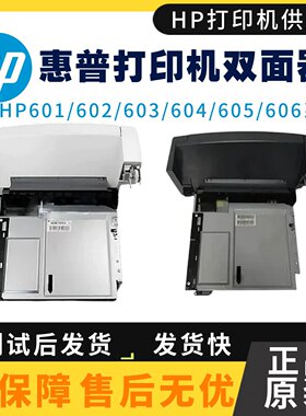 适用原装惠普HPM604 605 606双面器 601 602 603双面打印单元组件