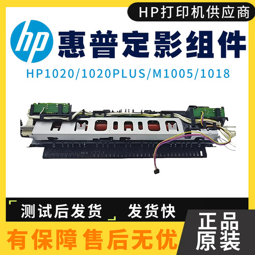 原装惠普HP1020 M1005 1020PLUS定影组件1018佳能2900+3000定影器