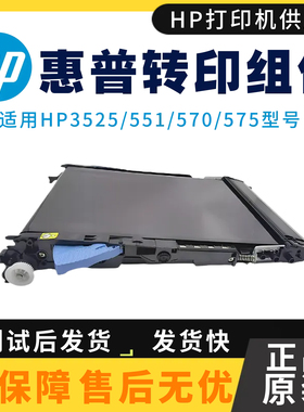 惠普原装HP3525转印带551dw 551dn传输带570dw 575dn传输转印皮带