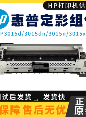 原装惠普HP3015 3015dn P3015d定影组件佳能LBP6780 6750加热组件