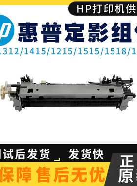 原装惠普HP1312定影组件 1415 1515热凝器1518 1525 1215加热组件