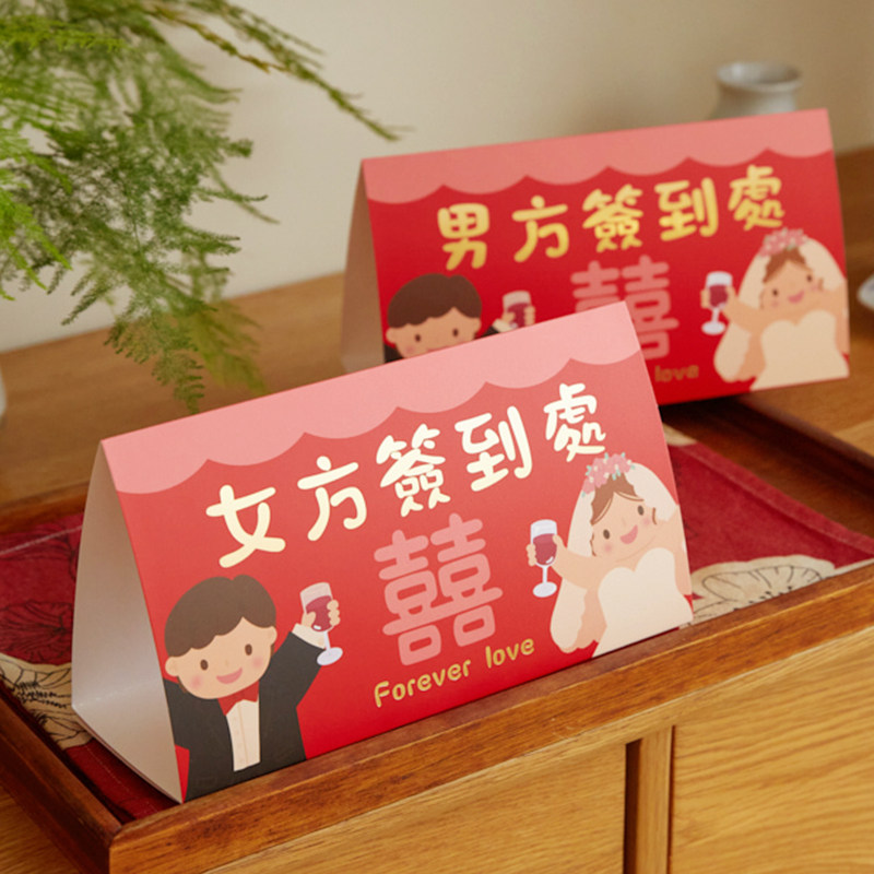 结婚签到台！欢迎各位！
