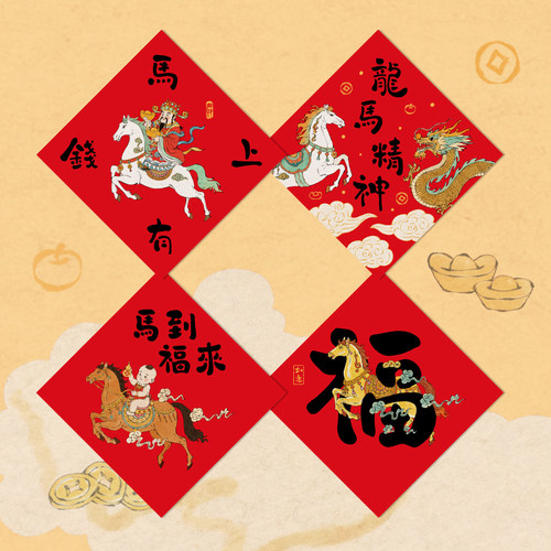 马上有钱【中斗方】2026新款春联入户大门创意新年春节装饰福字