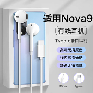 适用华为nova9耳机有线nova9pro半入耳nova9se手机游戏线控高音质