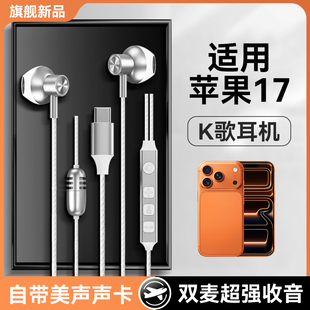 适用苹果17耳机有线iPhone新款 17pro唱歌17promax直播17air高音质