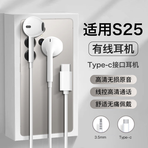 原装正品适用三星s25耳机有线s25ultra新款s25+半入耳式结实耐用
