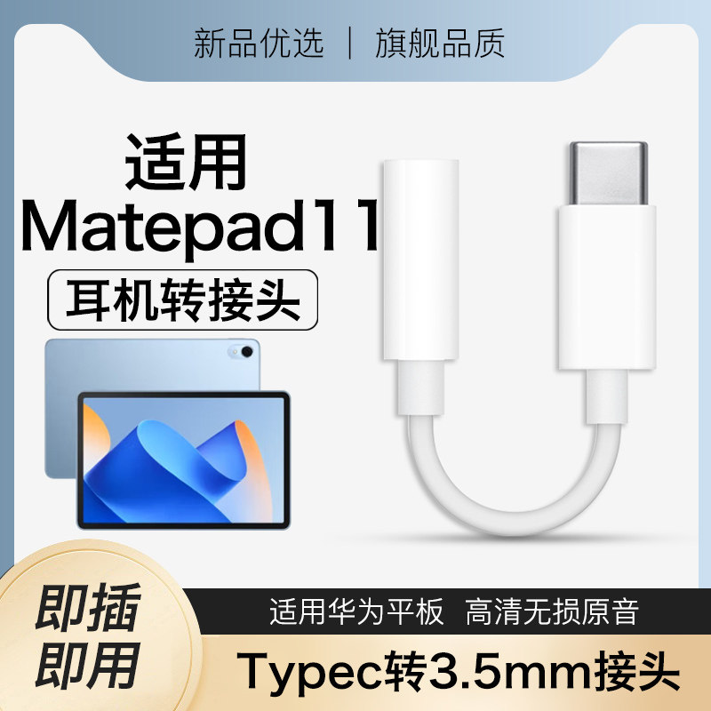 适用华为matepad11耳机转接头平板耳机转换头安卓扁口圆孔数字音频转换器typec转3.5mm支持通话优质耐用新款