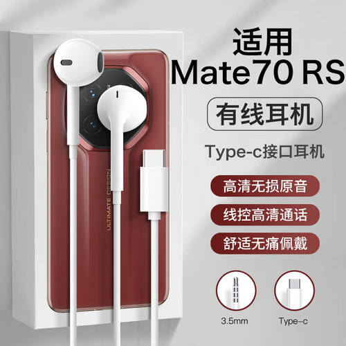 适用华为mate70rs耳机有线mate70pro+半入耳mate70游戏线控typec