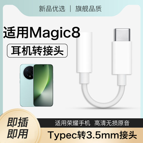 适用荣耀magic8耳机转接头magic8pro转换头转接线2026新款转接口转圆孔typec转3.5mm数字音频转换器支持通话
