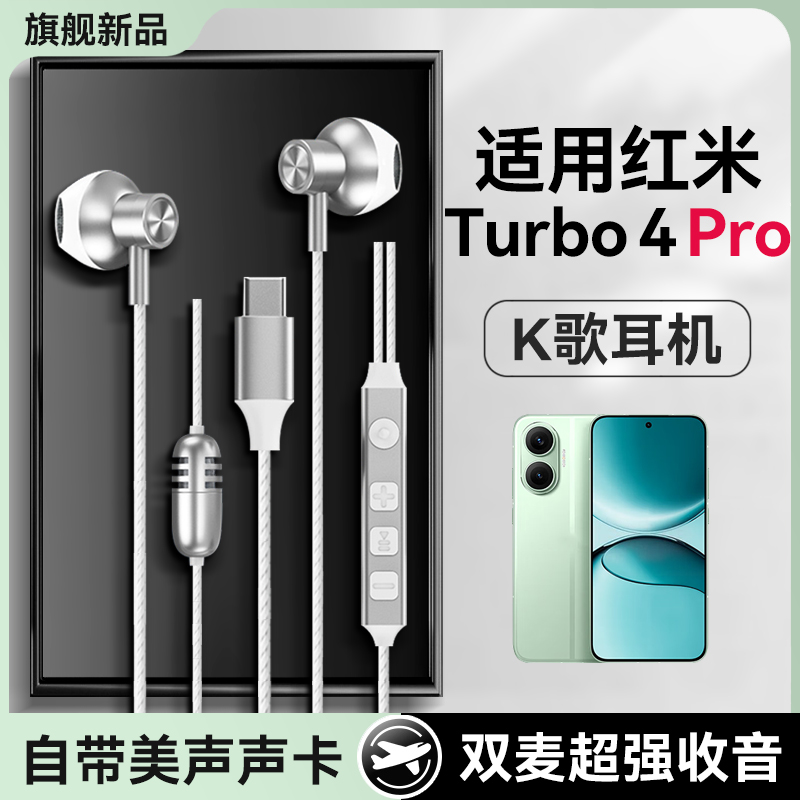 原装适用红米turbo4pro耳机有线turbo4自带声卡唱歌带耳返全民k歌