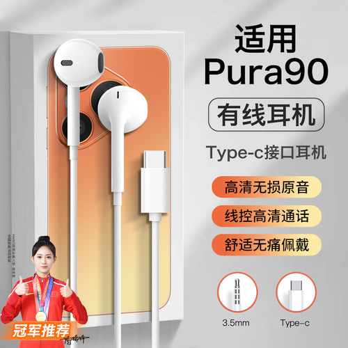 适用华为pura90耳机有线pura90pro新款pura90promax半入耳高音质