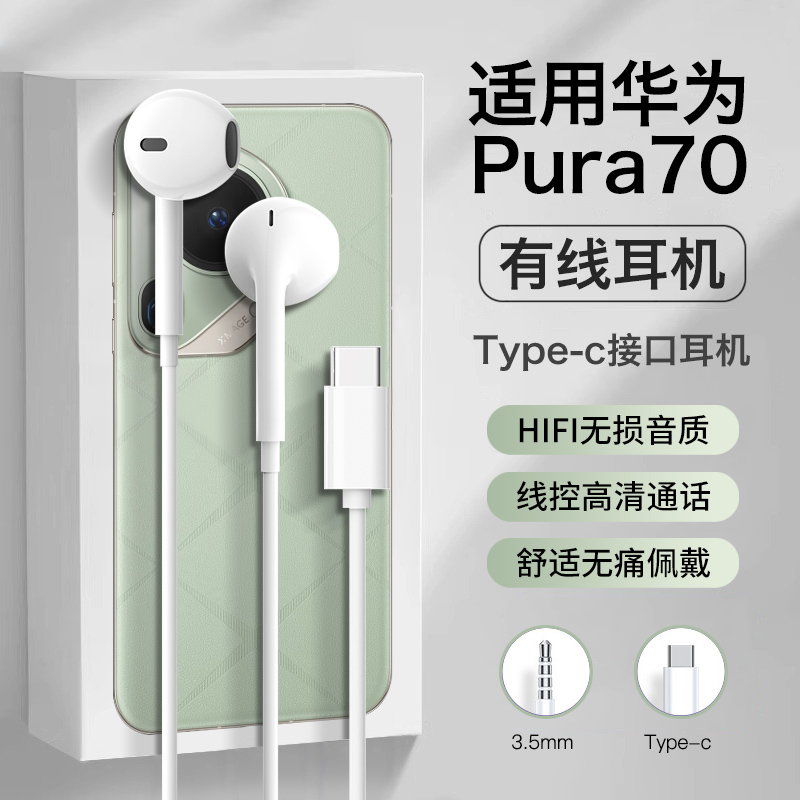 原装正品适用华为pura70有线耳机p70pro/p70Ultra数字音频typec