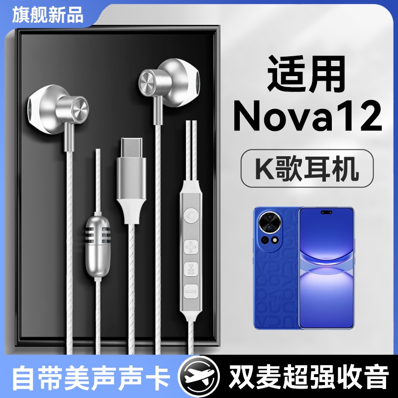 原装适用华为nova12耳机有线nova12pro活力版nova12ultra专用k歌