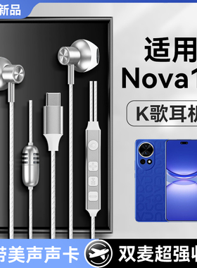 适用华为nova12耳机有线nova12pro活力版nova12ultra专用k歌耳返