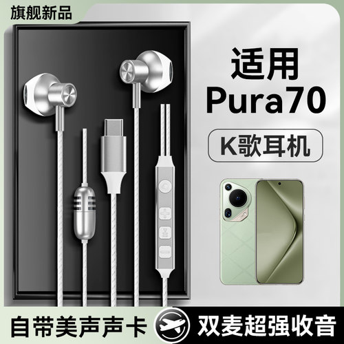 适用华为pura70耳机有线pura70pro+新款p70唱歌Ultra录歌耳返专用