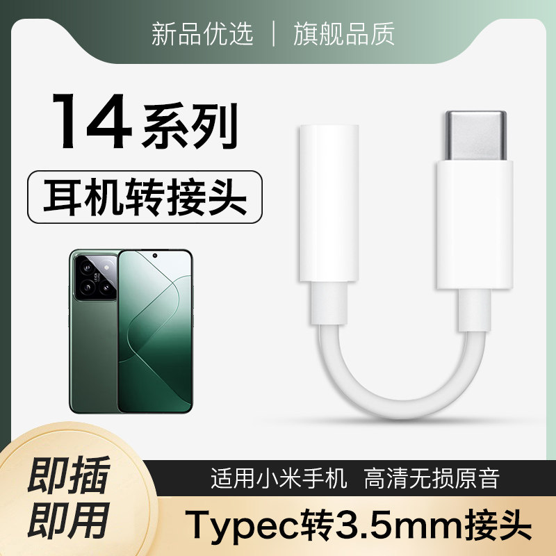 适用小米14/14pro/14ultra耳机转接头手机专用支持通话数字音频转换器typec接口转圆孔转接口优质耐用205新款