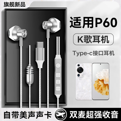 适用华为p60耳机有线p60pro全民k歌p60art唱歌带声卡录歌专用新款