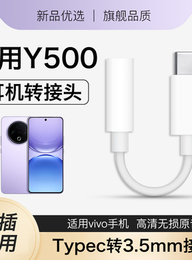 适用vivoy500耳机转接头vivo新款y500pro转换线数字音频转换器typec转3.5mm圆孔手机专用转换头支持通话耐用