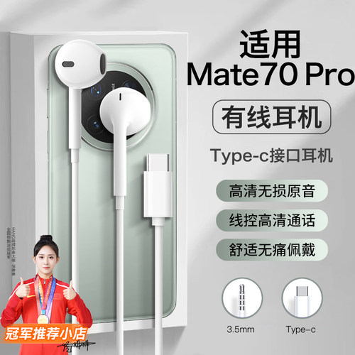 适用华为mate70pro耳机有线mate70pro+半入耳高音质结实耐用typec